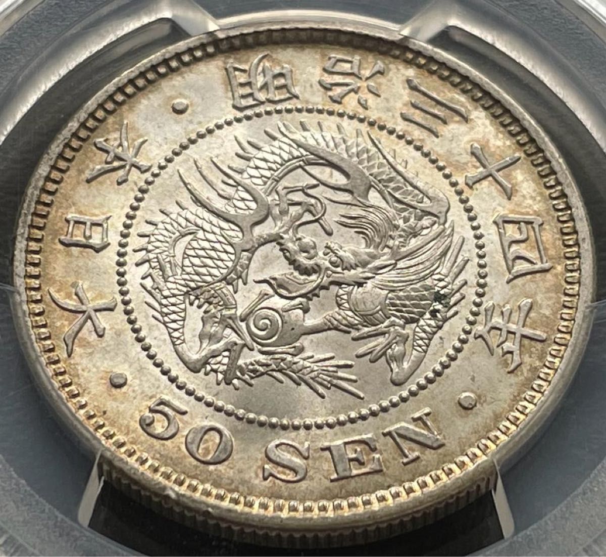 明治34年 (1901年) 50銭銀貨 PCGS MS62トーンコイン旧硬貨 