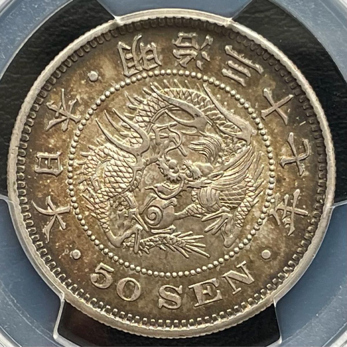 50銭銀貨 明治37年 1904年PCGS MS62 トーンコイン旧硬貨