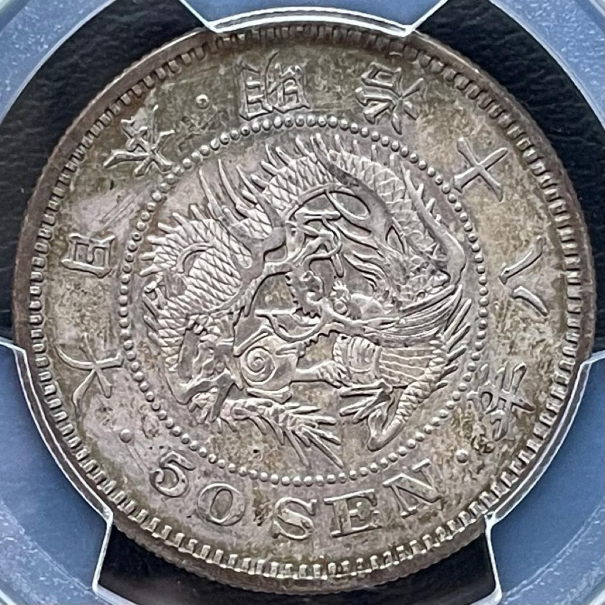 50銭銀貨 明治18年 (1885年)PCGS AU 