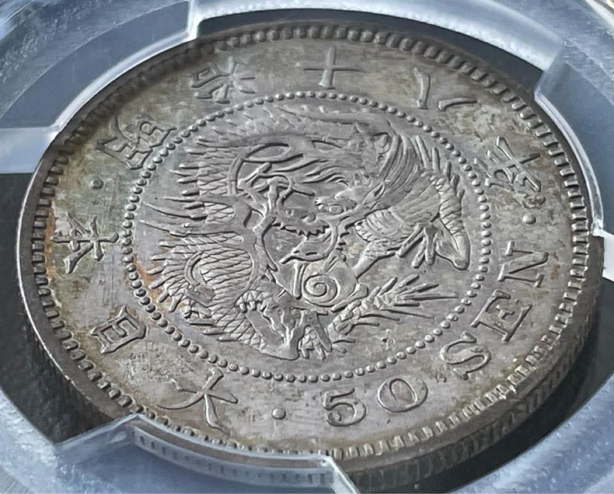 50銭銀貨 明治18年 (1885年)PCGS AU 