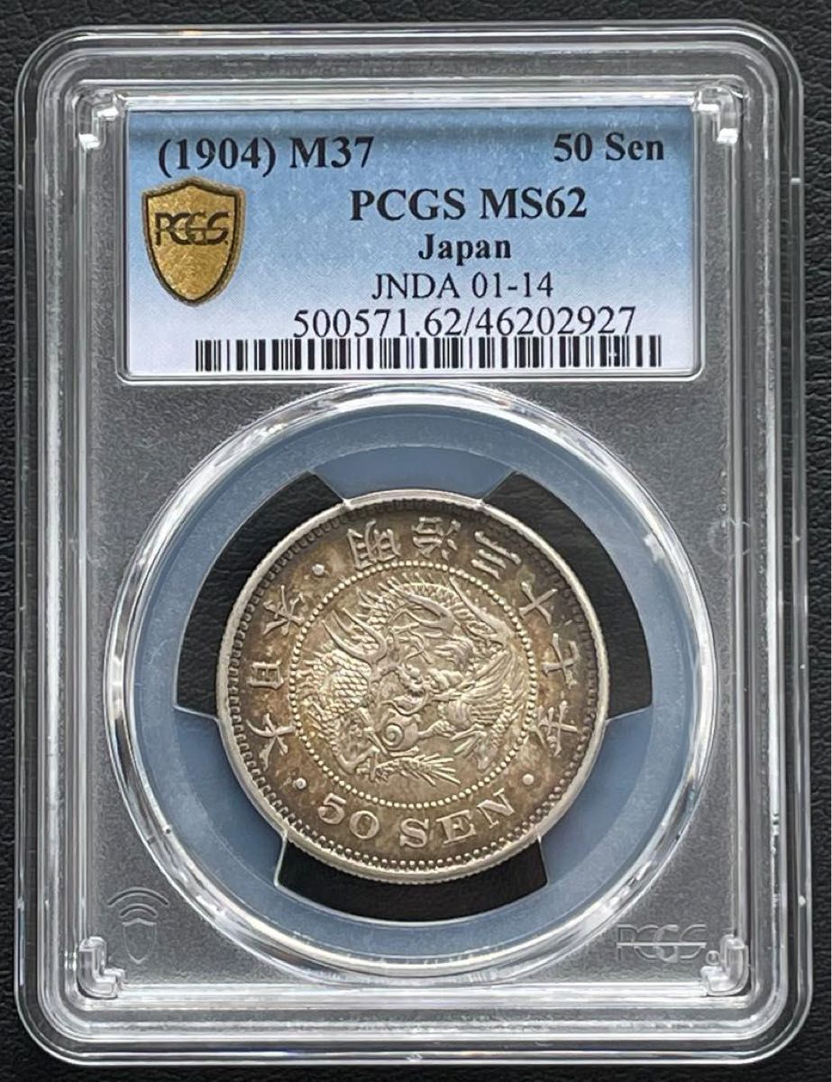 50銭銀貨 明治37年 1904年PCGS MS62 トーンコイン旧硬貨