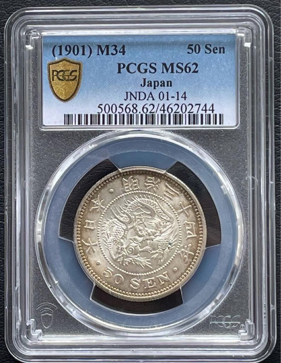 明治34年 (1901年) 50銭銀貨 PCGS MS62トーンコイン旧硬貨 