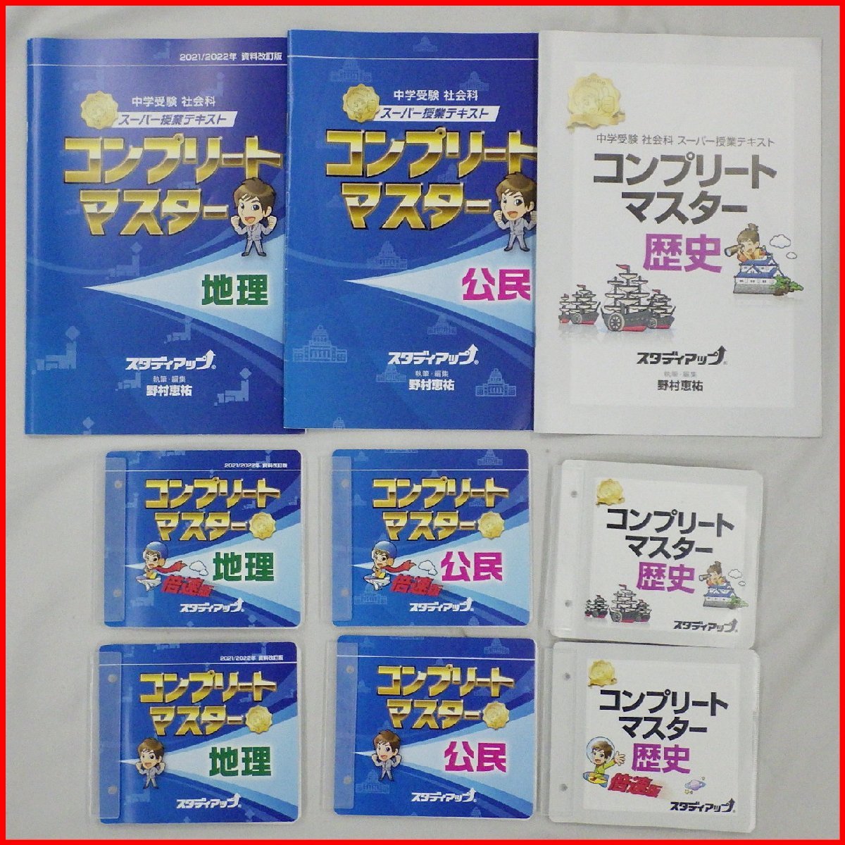 ☆一部未使用 スタディアップ 中学受験 社会科 コンプリートマスター