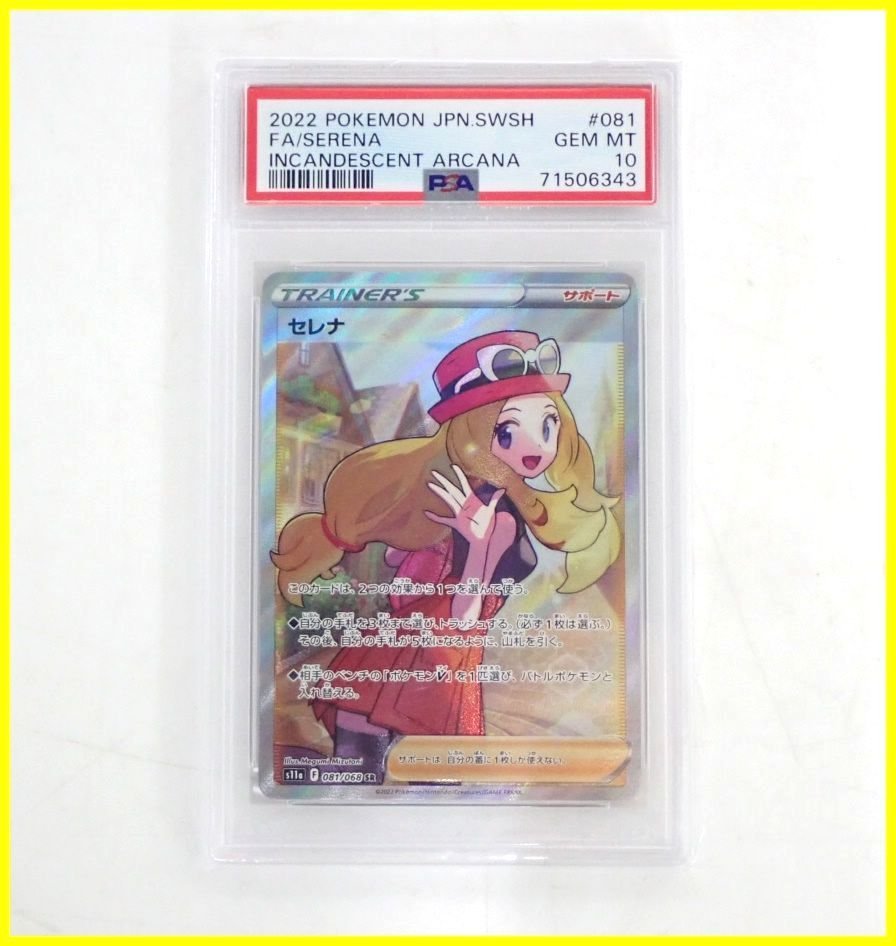 ☆1円 美品 PSA GEM MT 10 鑑定品 ポケモンカード セレナ SR 081/068