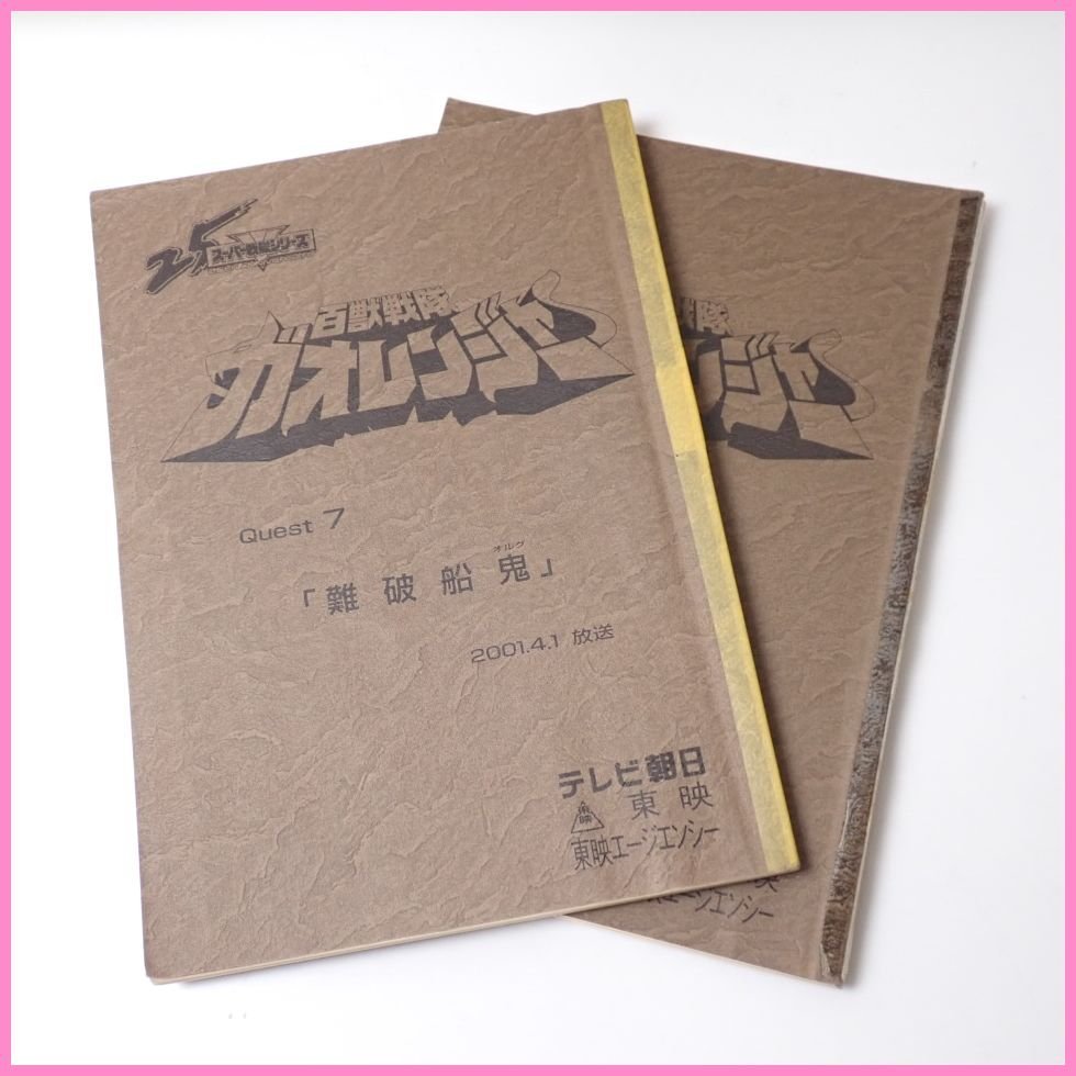 は自分にプチご褒美を 百獣戦隊ガオレンジャー 台本 4冊セット 第7~