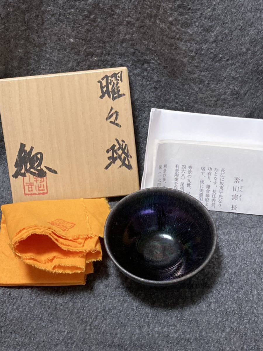 九代 長江惣吉 曜々盞 曜変天目 天目 ぐい呑 盃 酒呑 酒器 茶器 中国