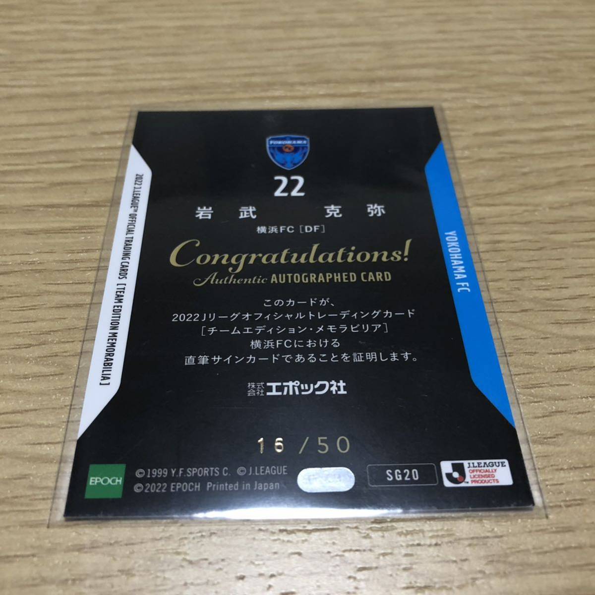 2022 横浜FC チームエディション 岩武克弥　直筆サインカード50枚限定_画像2
