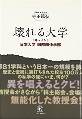 壊れる大学 ドキュメント日本大学 国際関係学部 新品同様_画像1