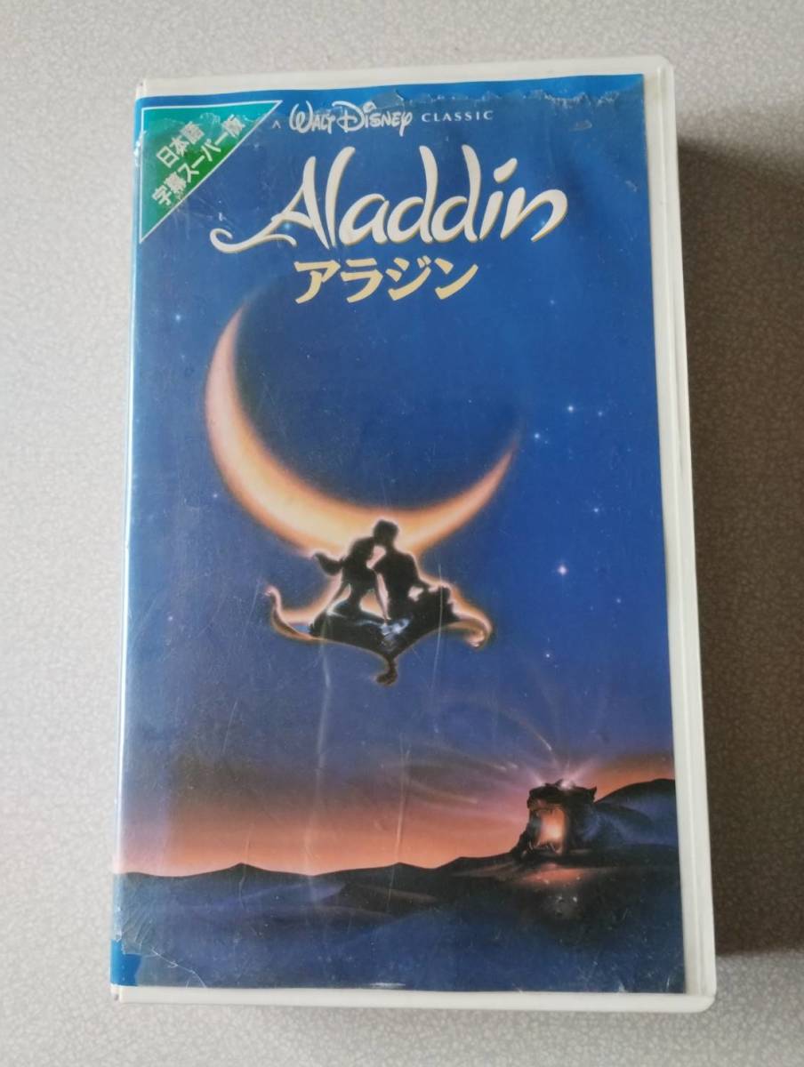 ディズニー アニメ アラジン 日本語字幕スーパー版 VHS　送料無料