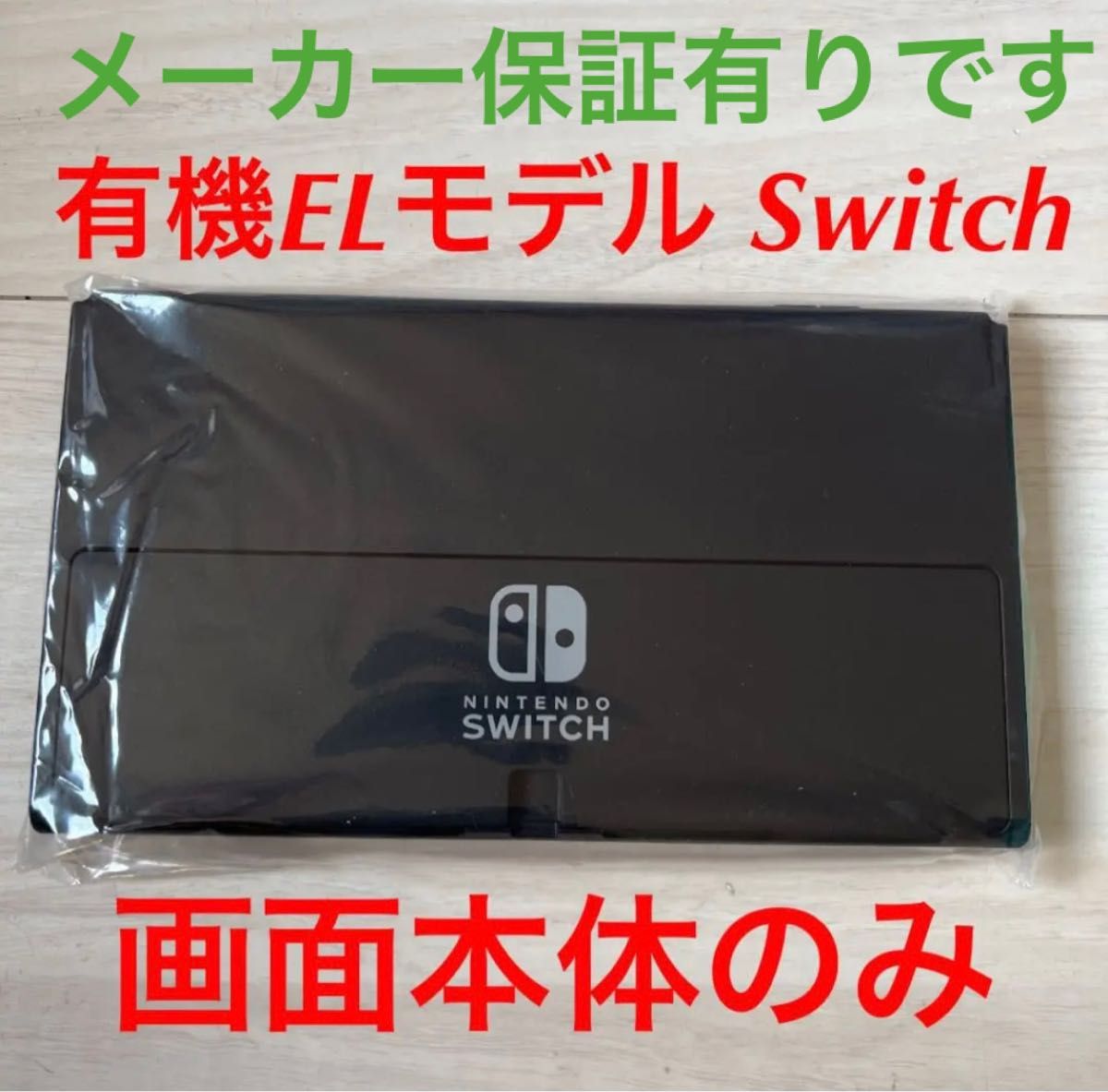 任天堂 Switch 有機EL画面本体のみ-