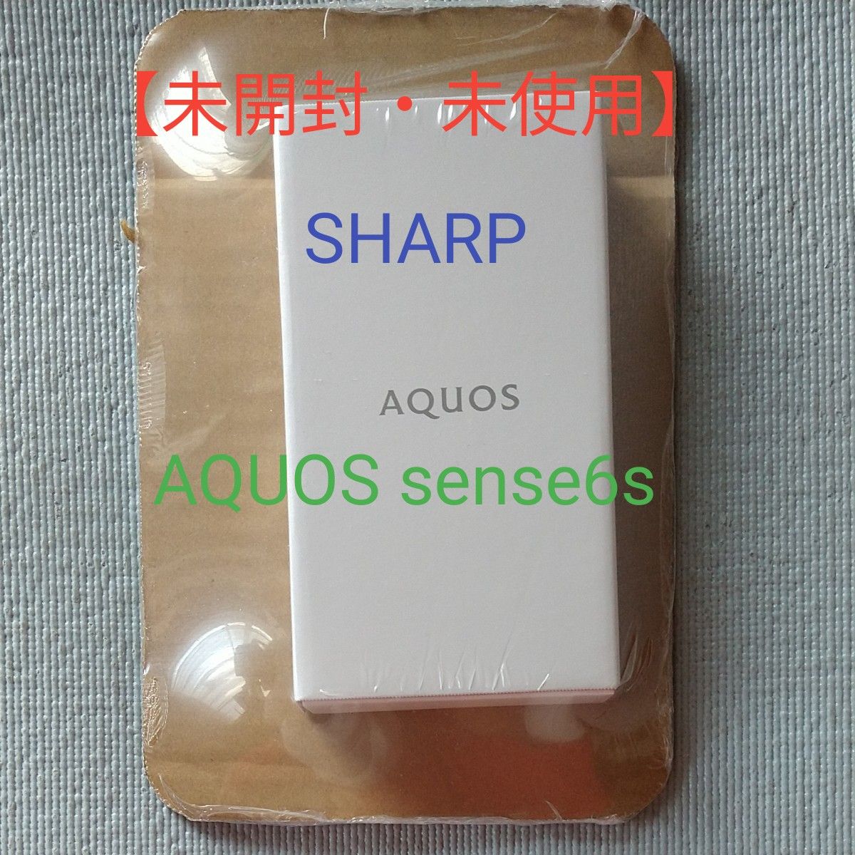 品質検査済 【未開封・未使用】SHARP 【新品未開封】AQUOS AQUOS