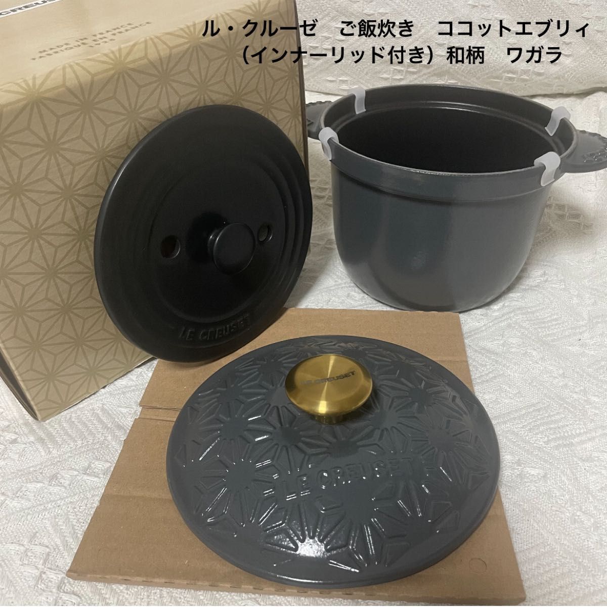 ☆レア 新品未使用☆ルクルーゼ ココット エブリィ 3合 炊飯(インナー