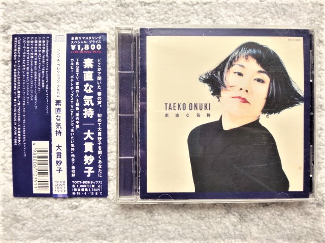 AN【 大貫妙子 / 素直な気持ち 】帯付き　CDは４枚まで送料１９８円_画像1