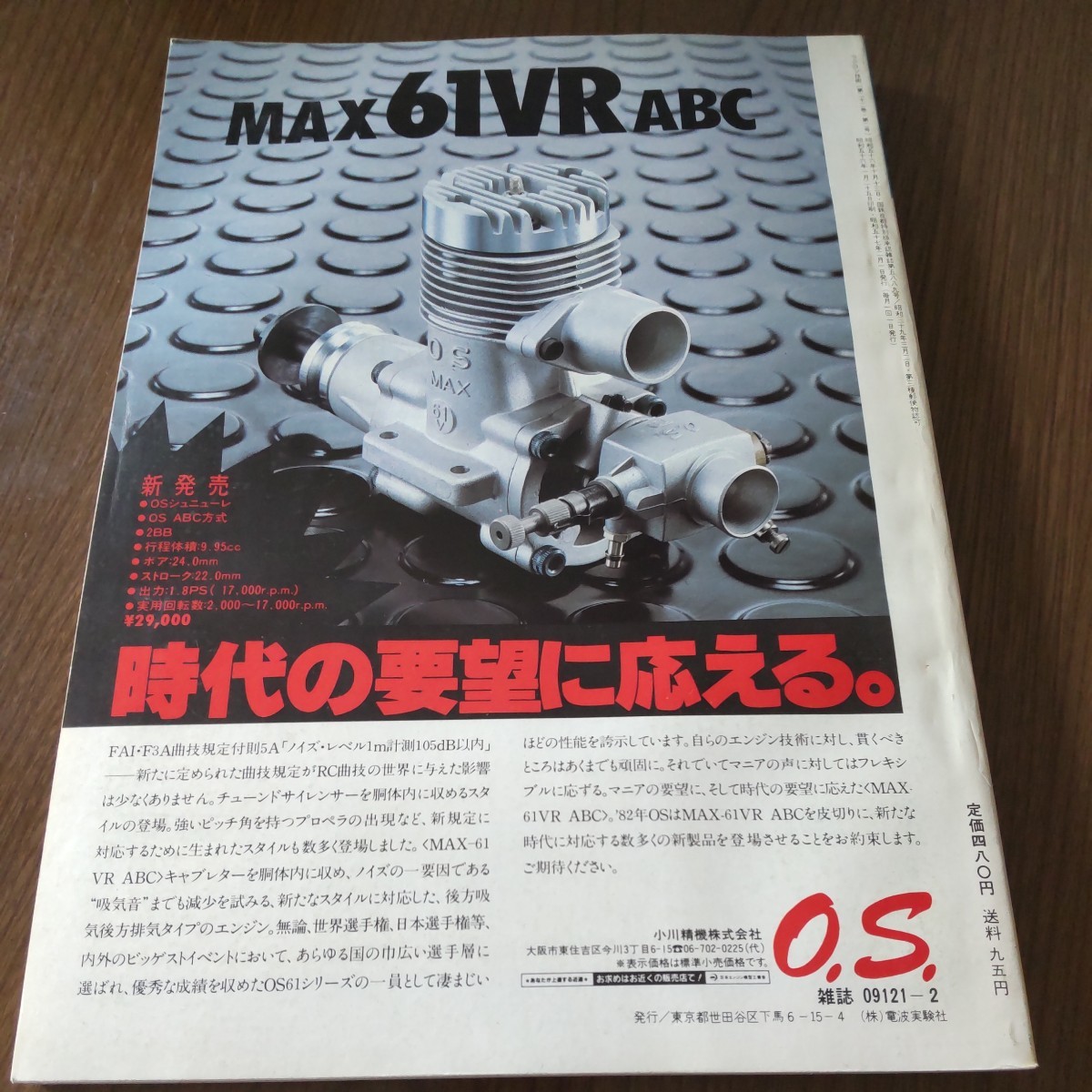 送料込 ラジコン技術 RCT RADIO CONTROL TECHNIQUE 8202 レンジャー ファントム ガルーダ クロス ミノー ダクテッドファン_画像2