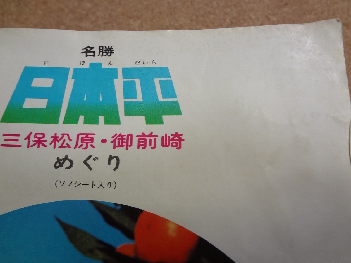 b△　難あり　日本平 三保松原・御前崎めぐり　古い観光リーフレット　パンフレット　静岡鉄道　/c0_画像2