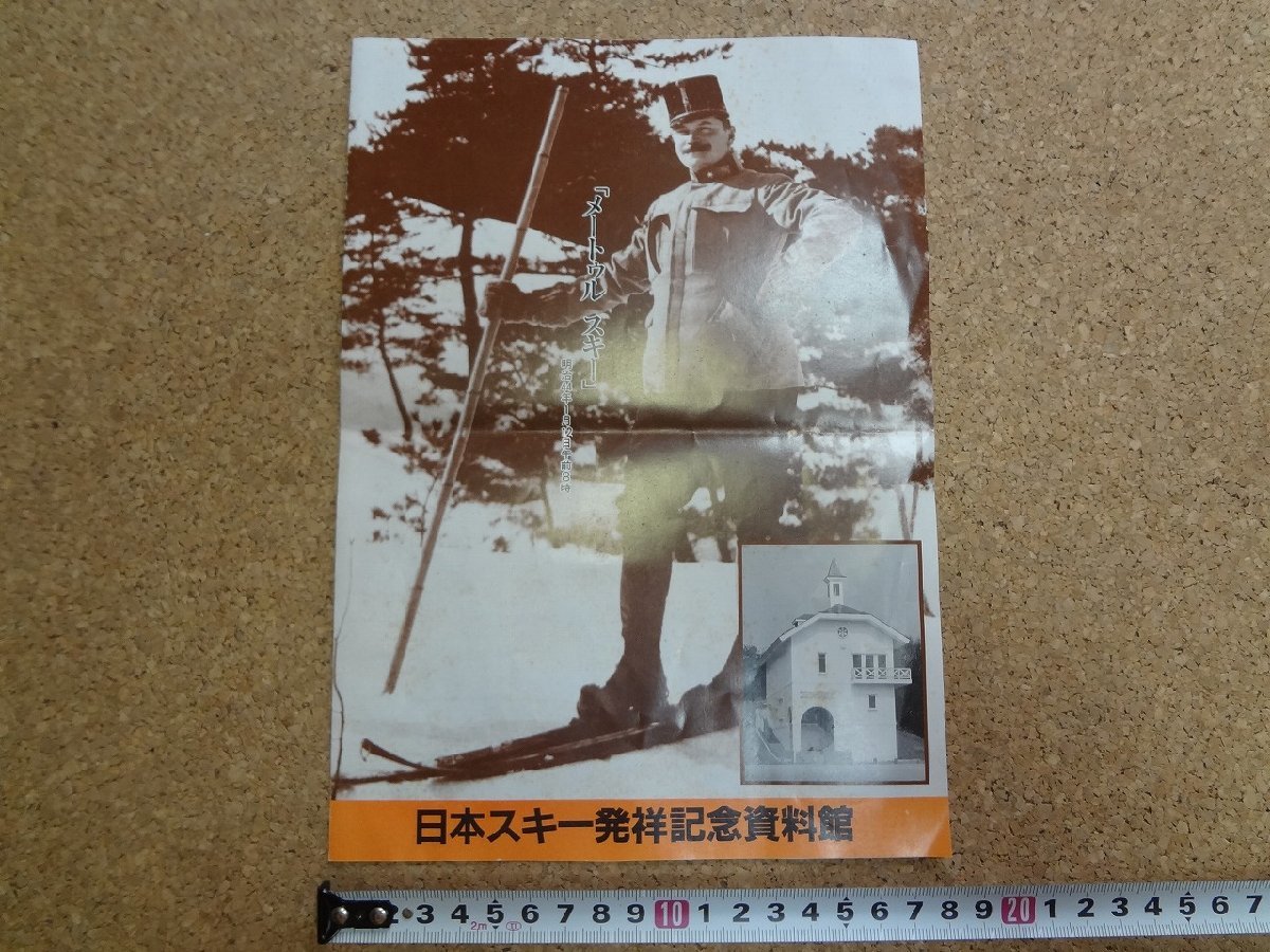 b△　日本スキー発祥記念資料館　古いリーフレット　パンフレット　レルヒ　新潟県上越市　/c0_画像1