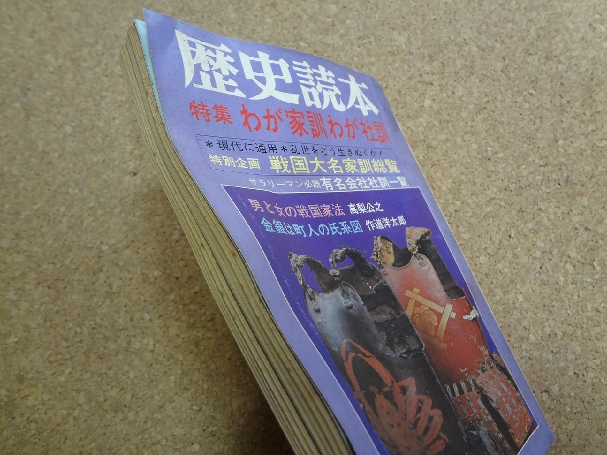 b△　歴史読本　昭和51年6月特大号　特集:わが家訓わが社訓　戦国大名家訓総覧・有名会社社訓一覧　新人物往来社　/β3_画像2