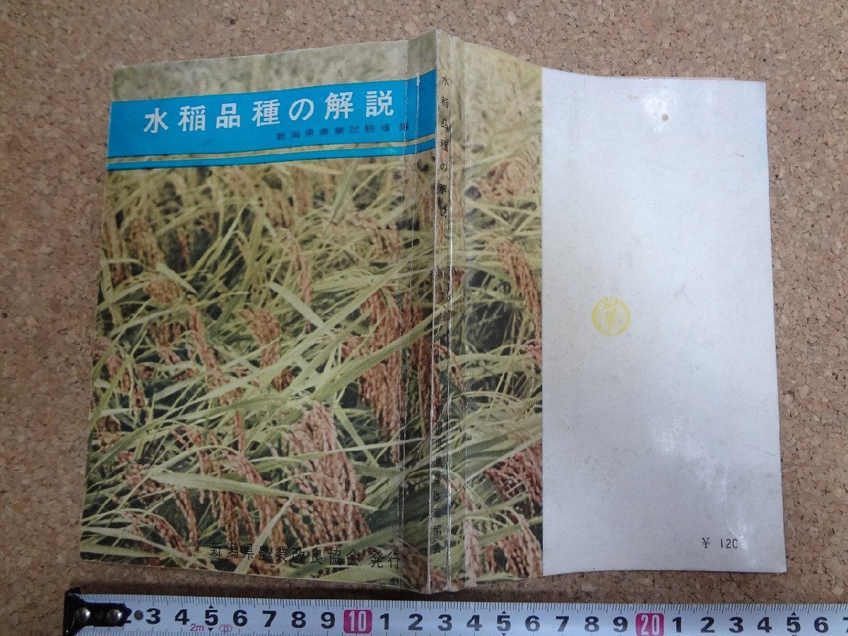 b△　水稲品種の解説　編:新潟県農業試験場　昭和35年発行　新潟県農業改良協会　/β4_画像1