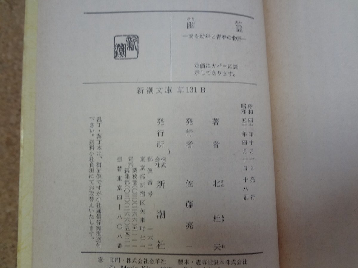 b△　幽霊　或る幼年と青春の物語　著:北杜夫　昭和50年18刷　新潮文庫　新潮社　/γ1_画像5