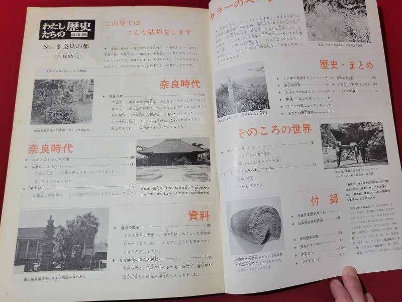 n△　わたしたちの歴史　日本編　3　奈良の都　奈良時代　付録なし　昭和45年13版発行　国際情報社　/ｄ71_画像3