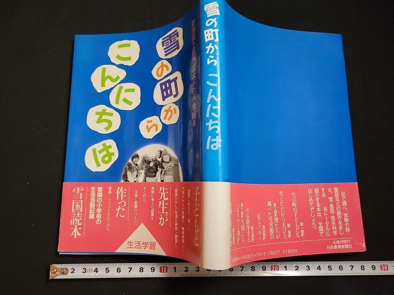 n△　雪の町から こんにちは　新潟県上越市立大手町小学校・著　昭和62年初版発行　日本教育新聞社出版局　/C08_画像1