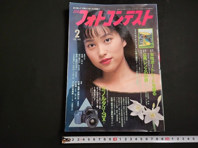 n△　日本フォトコンテスト　1992年2月号　女性ポートレートを撮る　広角レンズの世界　日本写真企画　/ｄ53_画像1