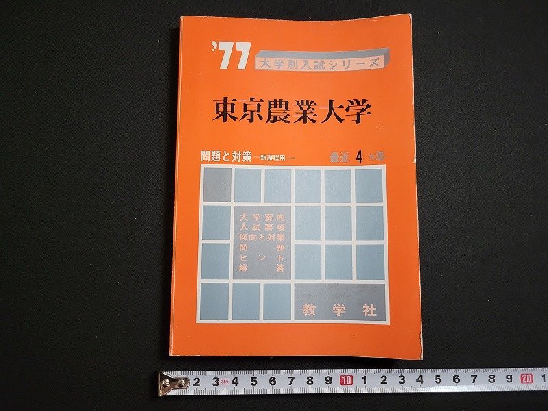 n△　’77大学別入試シリーズ　東京農業大学　問題と対策　新課程用　最近4ヵ年　赤本　昭和51年発行　教学社　/A21_画像1