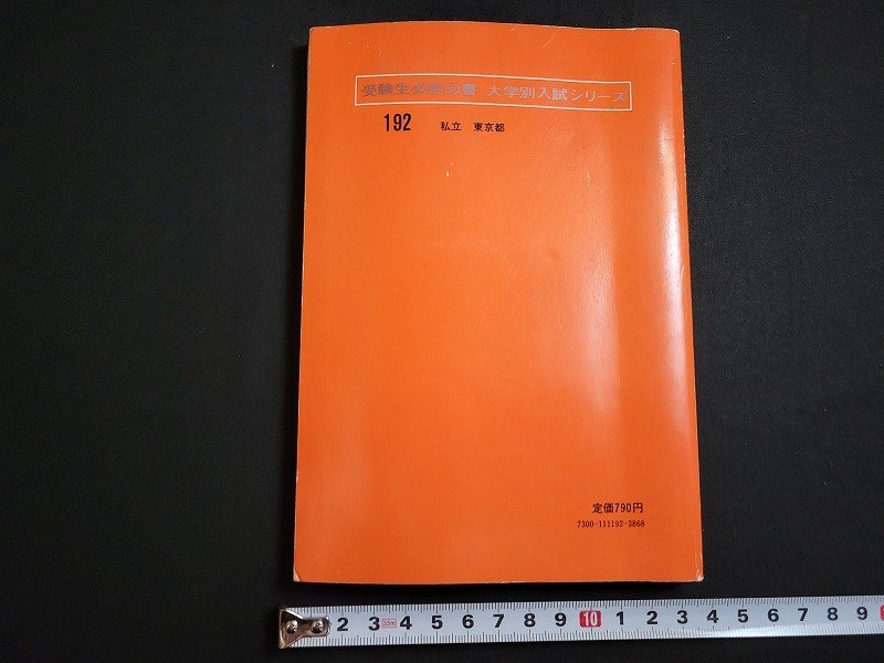 n△　’77大学別入試シリーズ　東京農業大学　問題と対策　新課程用　最近4ヵ年　赤本　昭和51年発行　教学社　/A21_画像2