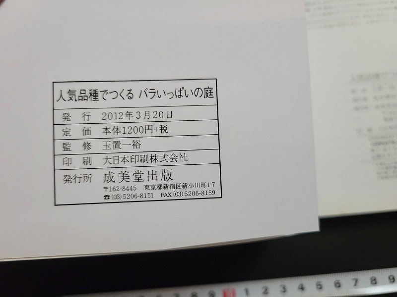 n△　人気品種でつくる　バラいっぱいの庭　玉置一裕/監修　2012年発行　成美堂出版　/ｄ52_画像5