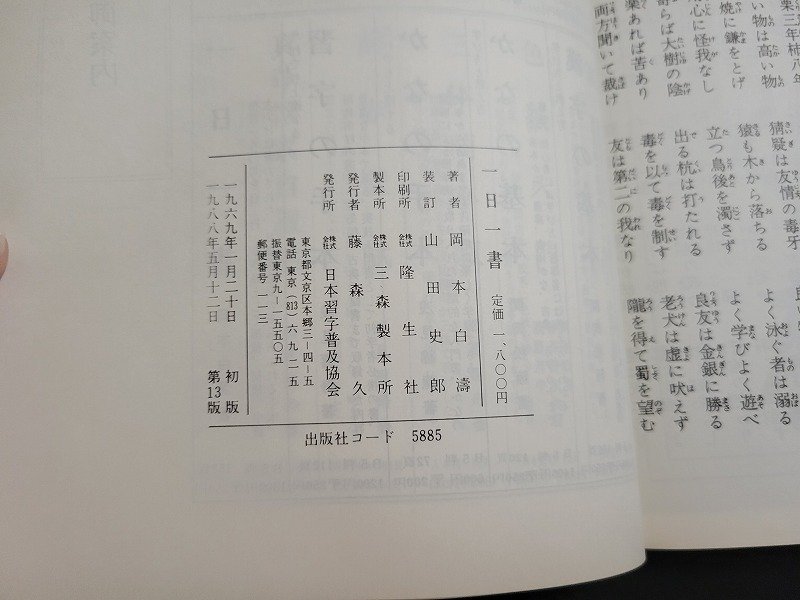 n△　一日一書　岡本白濤・著　1988年第13版　日本習字普及協会　/ｄ52_画像5