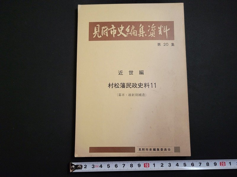 n△　見附市史編集資料　第20集　近世編　村松藩民政史料11　（幕末・維新期補遺）　非売品　昭和52年発行　新潟県　/ｄ47_画像1