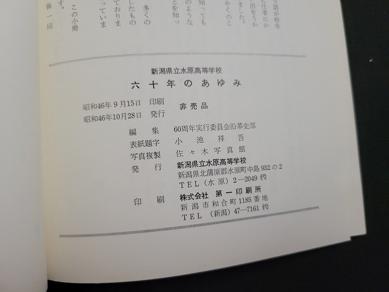 n△　六十年のあゆみ　新潟県立水原高等学校　非売品　昭和46年発行　記念誌　/B11_画像3