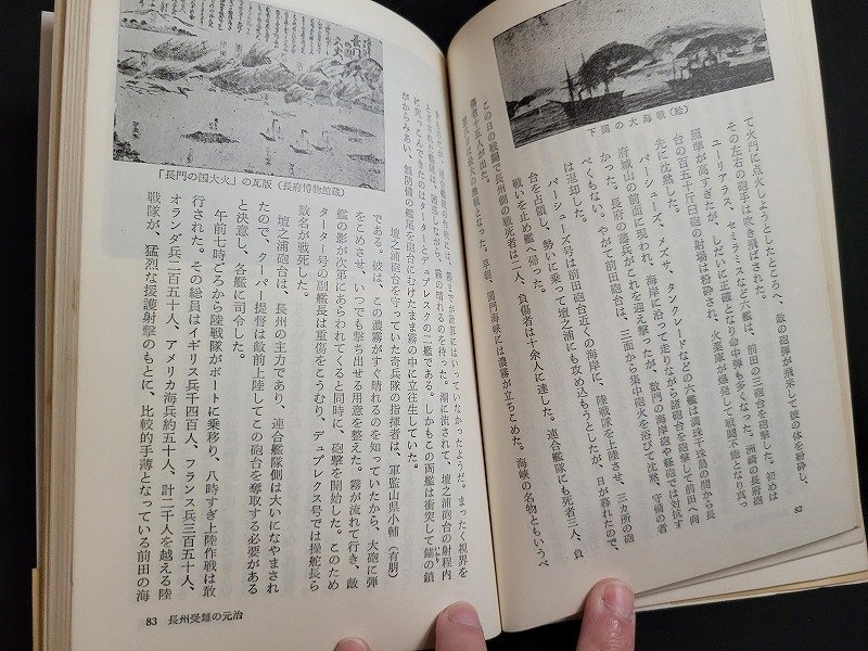 n△　長州歴史散歩　維新のあしあと　古川薫・著　昭和57年第1版第18刷発行　創元社　/ｄ68_画像4