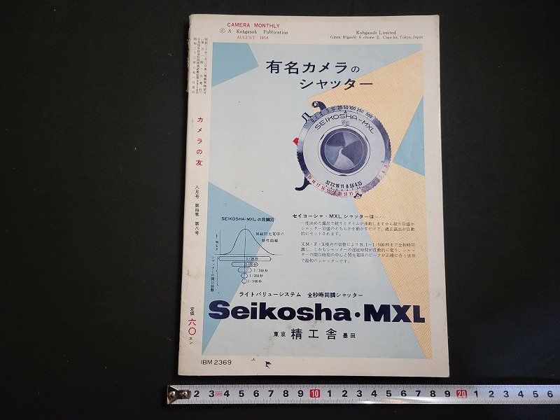 n△　カメラの友　1958年8月号　絞りの効用　リコーカメラに4×4　ほか　光画荘　/B20_画像2