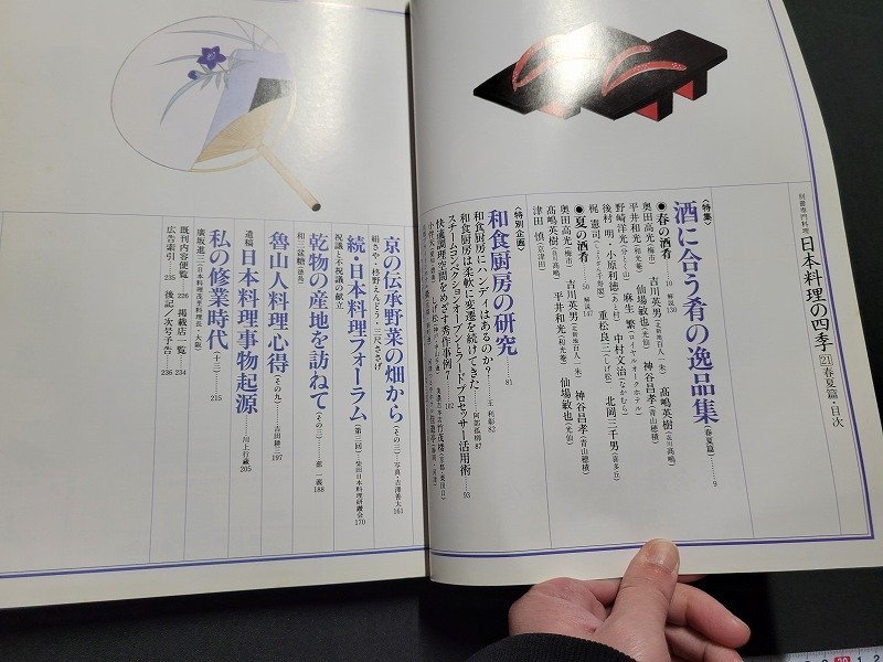 n△　別冊専門料理　日本料理の四季 21　’95春夏篇　特集・酒に合う肴の逸品集　ほか　柴田書店　/ｄ74_画像3