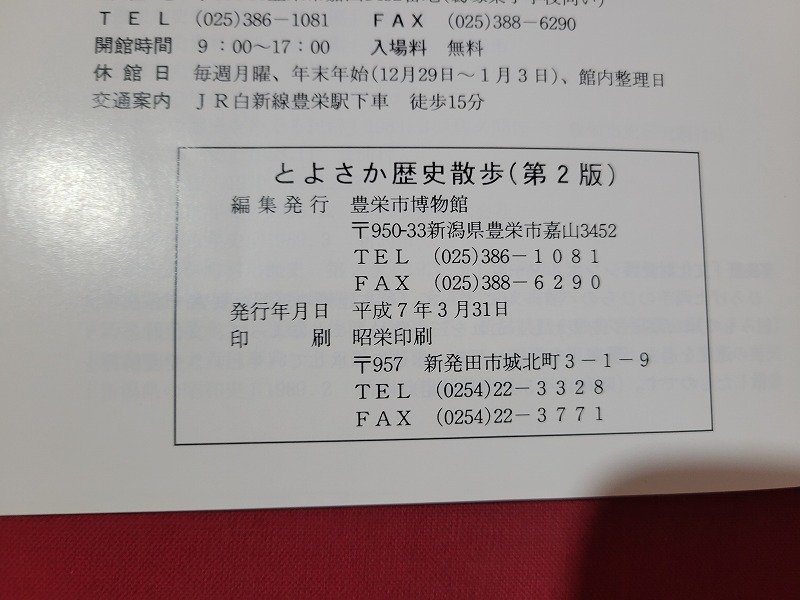 n△　とよさか歴史散歩　第2版　豊栄市博物館　平成7年発行　新潟県　/C13_画像5