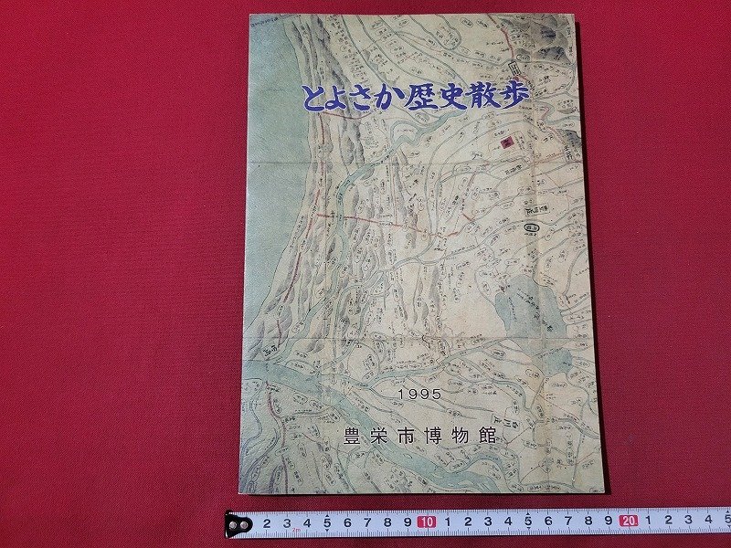 n△　とよさか歴史散歩　第2版　豊栄市博物館　平成7年発行　新潟県　/C13_画像1