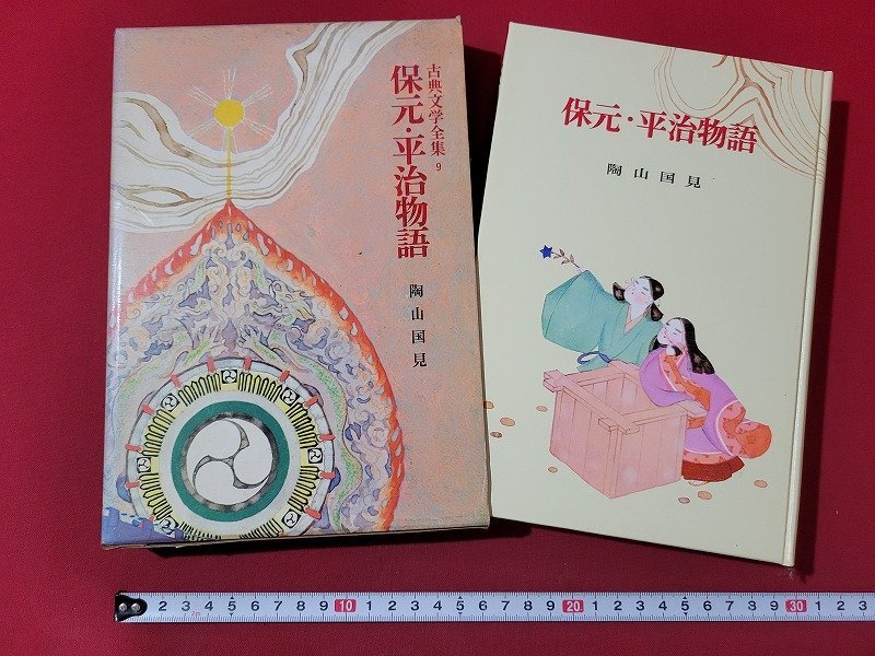 n△*　古典文学全集9　保元・平治物語　陶山国見・編著　昭和40年発行　ポプラ社　/B16上_画像1