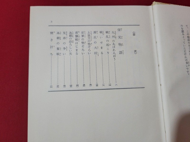 n△*　古典文学全集9　保元・平治物語　陶山国見・編著　昭和40年発行　ポプラ社　/B16上_画像3