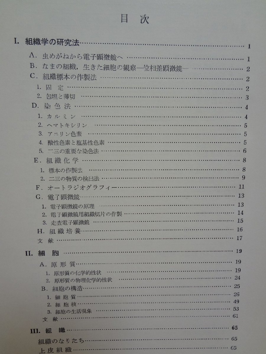 b△　標準組織学　総論　著:藤田尚男・藤田恒夫　1978年第1版第5刷　医学書院　/b3_画像3