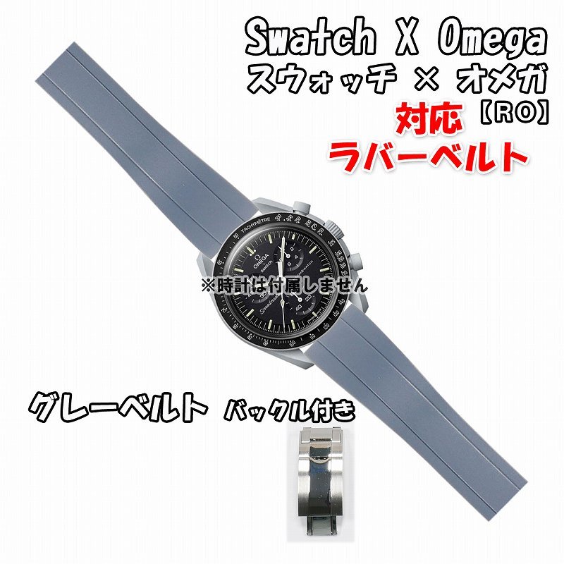 Swatch×OMEGA スウォッチ×オメガ 対応ラバーベルトRO バックル付き グレー_画像1