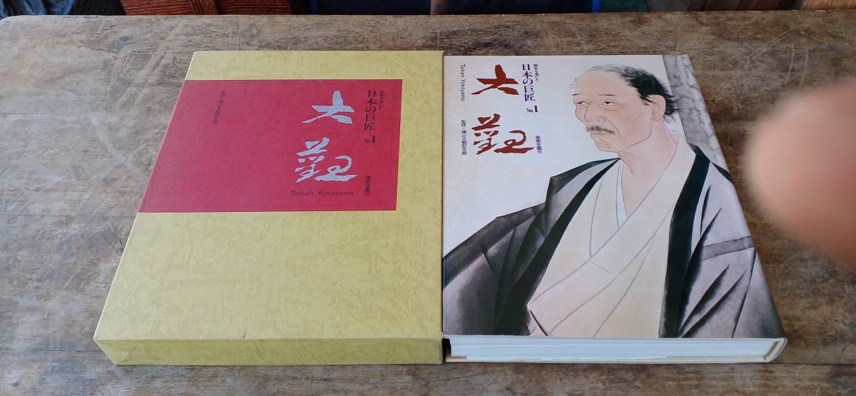 ！美品！ ★「【歴史を築いた日本の巨匠No,1【横山大観】」㍼60年発行。定価￥30,000円（詳細不明）