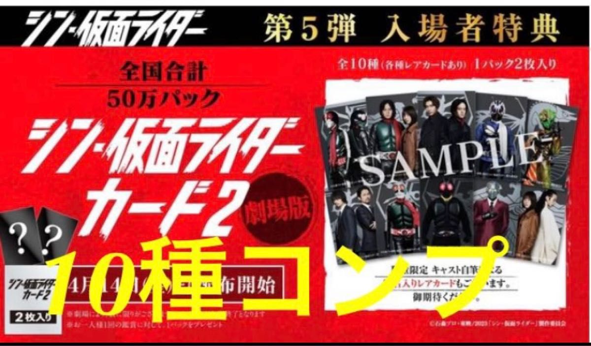 シン仮面ライダー 入場者特典 カード 全10種 コンプ|PayPayフリマ