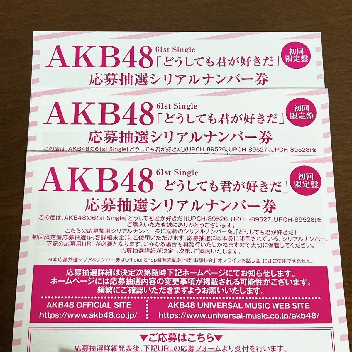 ◇AKB48 どうしても君が好きだ 応募抽選シリアルナンバー券 3枚セット