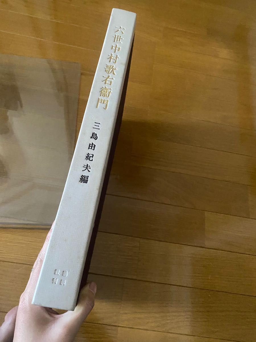 【限定500部】三島由紀夫編『六世中村歌右衛門 』昭和34年発行 専用箱入