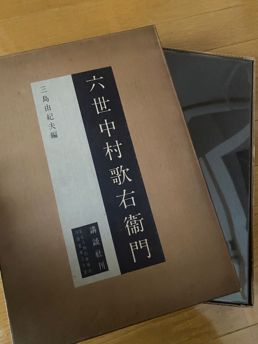 【限定500部】三島由紀夫編『六世中村歌右衛門 』昭和34年発行 専用箱入