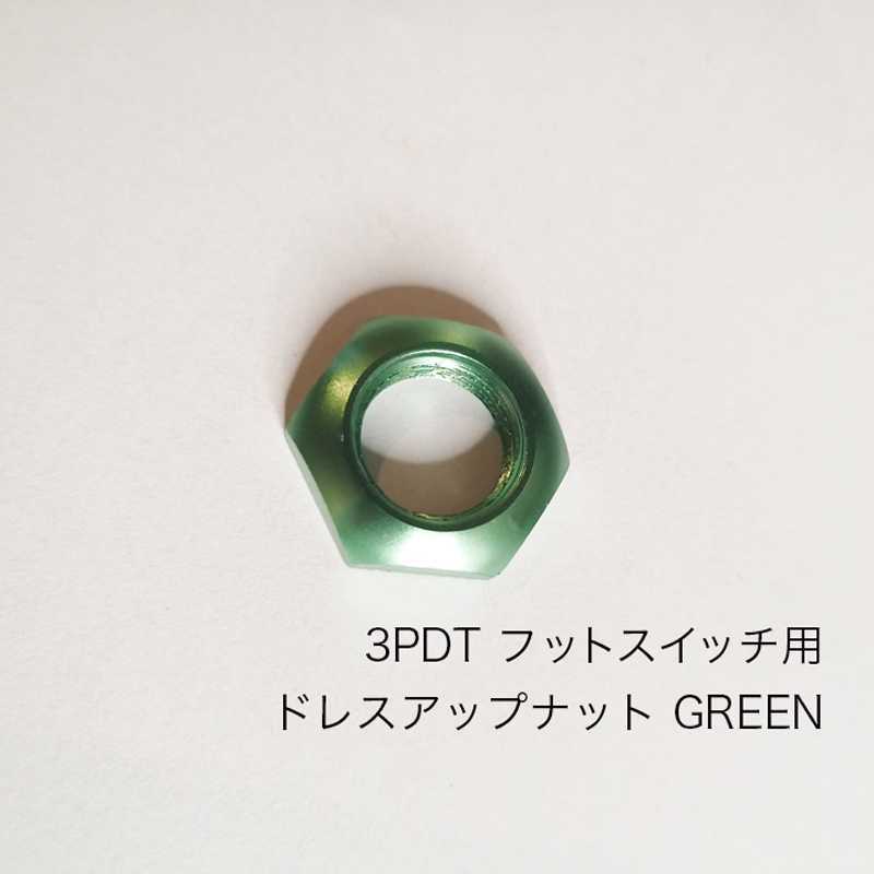 フットスイッチ　ドレスアップナット　緑　GREEN 3PDT_画像1