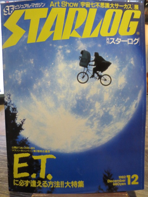 ☆月刊スターログ　1982年1２月号　E.T. 大特集　 他_画像1
