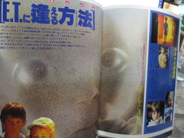 ☆月刊スターログ　1982年1２月号　E.T. 大特集　 他_画像4