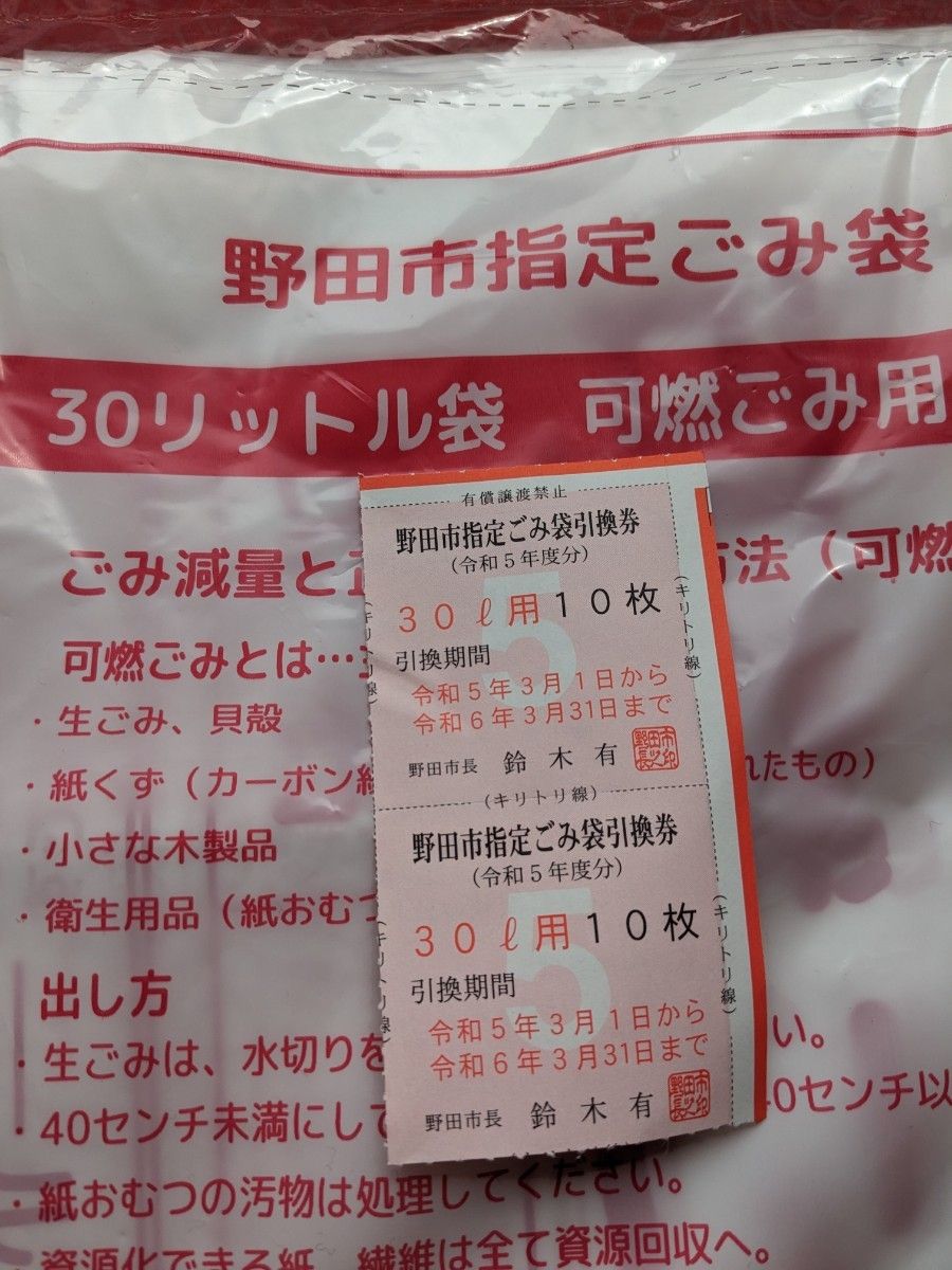 野田市 指定ごみ袋 引換券 30L|Yahoo!フリマ(旧PayPayフリマ) 野田市 指定ごみ袋 引換券 30L|Yahoo!フリマ(旧PayPayフリマ)